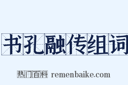 书孔融传组词是什么意思的图片